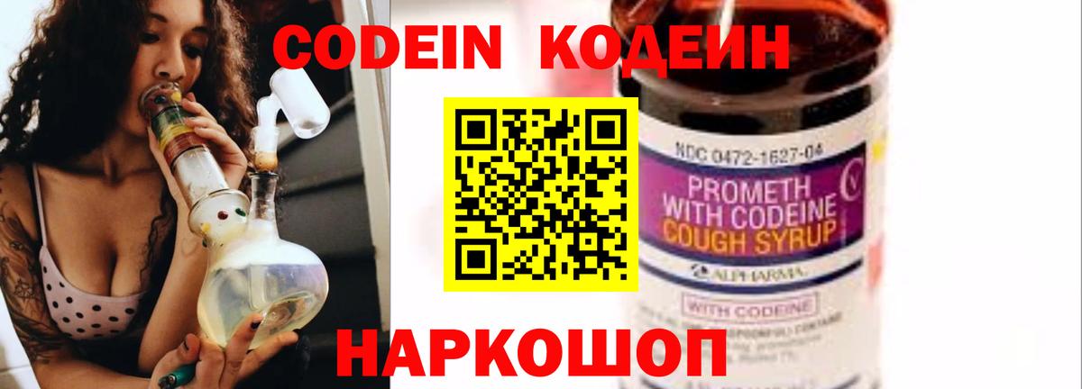Кодеин напиток Lean (лин)  Кодеин Purple Drank  Вход с VPN  Коряжма 